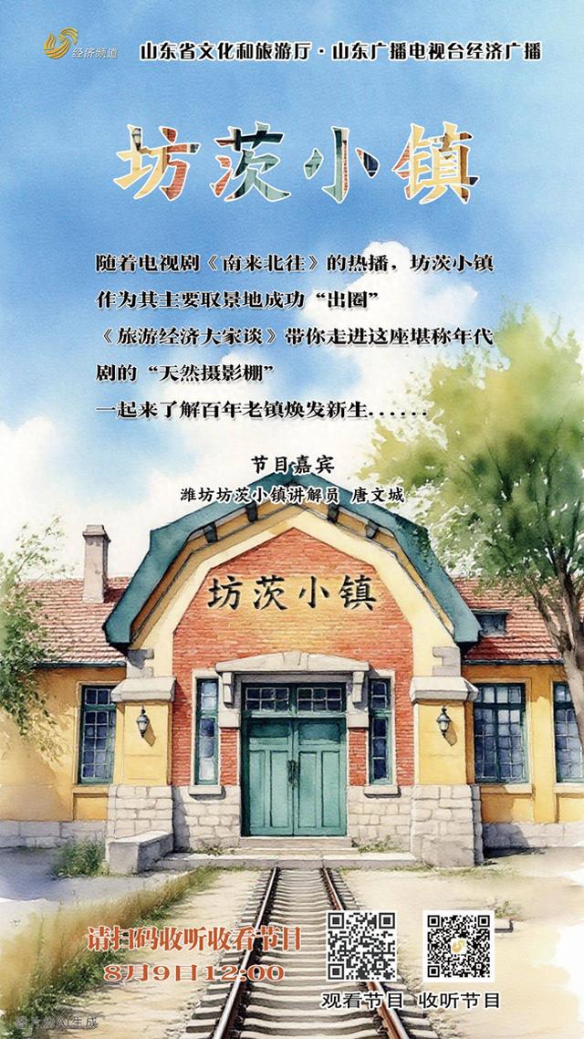 《旅游经济大家谈》| 走进潍坊市坊茨小镇，看百年老镇焕发新生，影视产业带动旅游热潮
