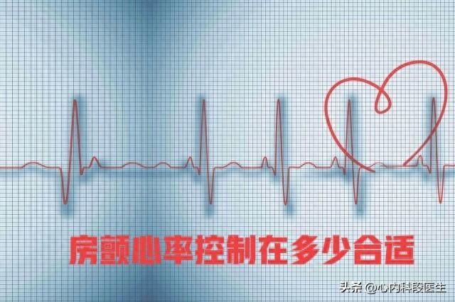 房颤心率控制多少（房颤患者心率多少才安全不同人标准不一样）