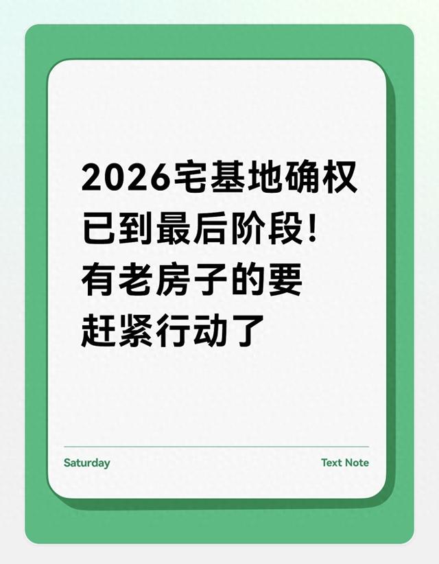 补登优化（2026宅基地确权已到最后阶段有老房子的要赶紧行动了）