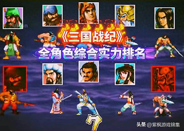 三国战纪四大高手（三国战纪十大角色综合属性排名）
