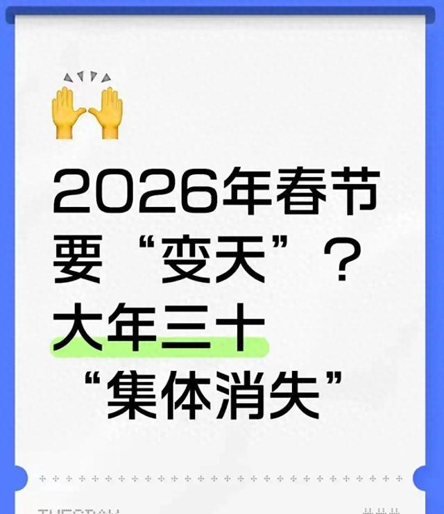 2026年春节要“变天	”？大年三十“集体消失”