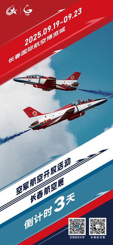 2025空军航空开放活动和长春航空展 倒计时3天（附交通出行优化指南）