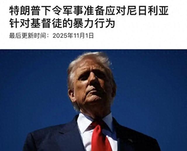 “基督徒”遭到屠杀，特朗普暴怒！下令“战争部”准备军事介入！