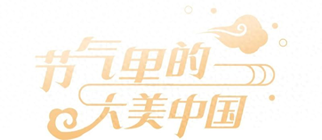 【节气里的大美中国】今日秋分：一叶梧桐落，天下尽知秋