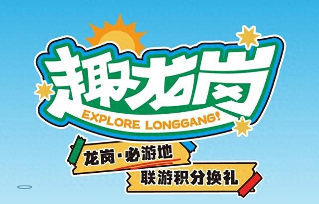 龙岗暑期遛娃胜地来啦！打卡赢好礼活动正式官宣→