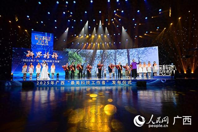 2025年广西“最美科技工作者”评选结果发布