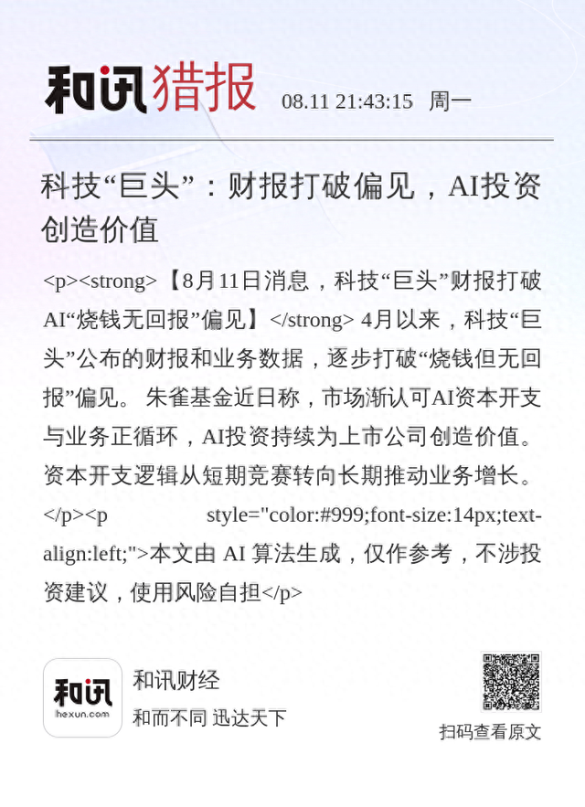 科技“巨头”：财报打破偏见，AI投资创造价值