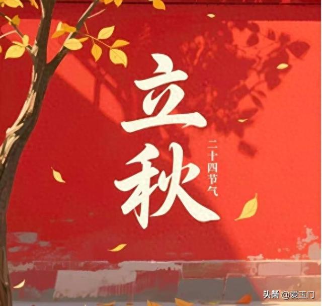 “上午立秋凉飕飕，下午立秋热死牛”，今年立秋是几点？有啥说法