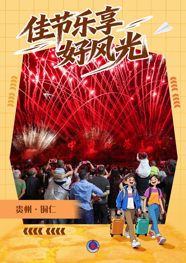 （图表·海报）佳节乐享好风光（9）