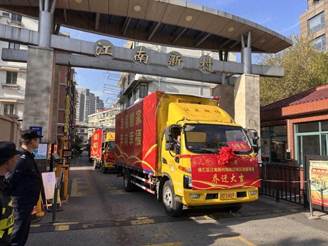 最新资讯-上海徐汇江南新村居民集合搬家，中心城区房票政策初次落地(1)