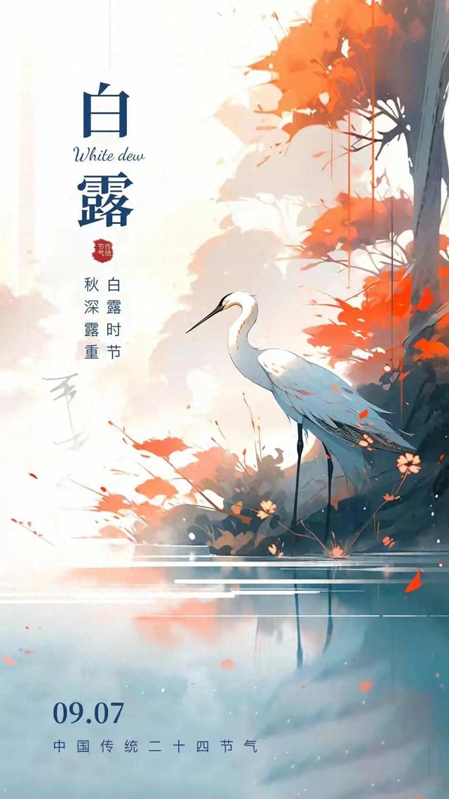 白露：秋霜染尽千山叶，明月空照万家灯。一程山水瘦，一寸相思深