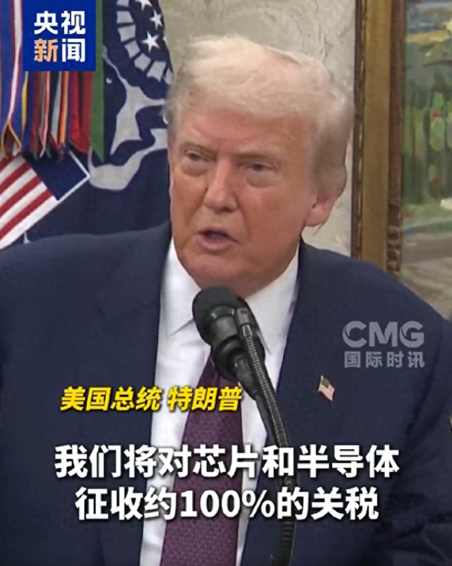 台湾韩国芯片行业遭重创，美国宣布征收100%关税