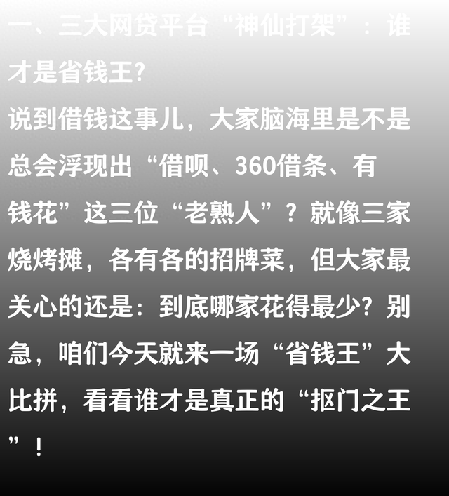 360借条蚂蚁借呗哪个好（Deepseek分析借呗360借条有钱花）