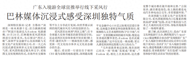 【深圳特区报】广东入境游全球宣推举行线下采风行巴林媒体沉浸式感受深圳独特气质