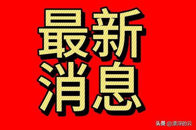 今日消息9月10日上午11:30分刚刚发生的最新消息