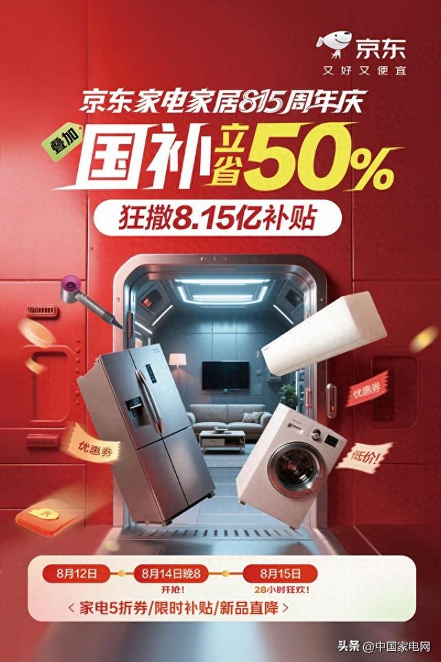 17年品质坚守！京东家电家居815周年庆 8.15亿元补贴引爆消费热潮