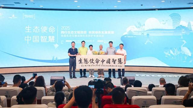 “生态使命 中国智慧”湿地保护专项实践活动举行