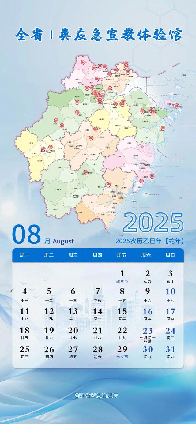 浙江应急壁纸上新！一图双用：8月日历+全省安全体验馆打卡指南（1）杭州市Ⅰ类应急宣教体验馆
