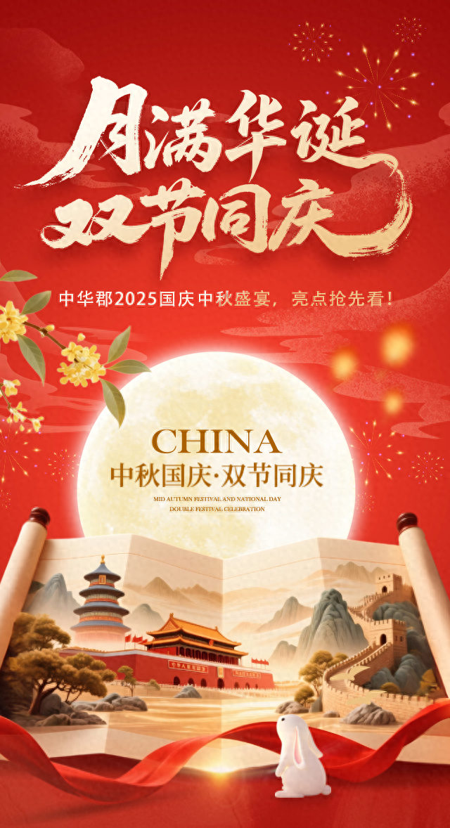 月满华诞·双节同庆 | 中华郡2025国庆中秋盛宴，亮点抢先看！