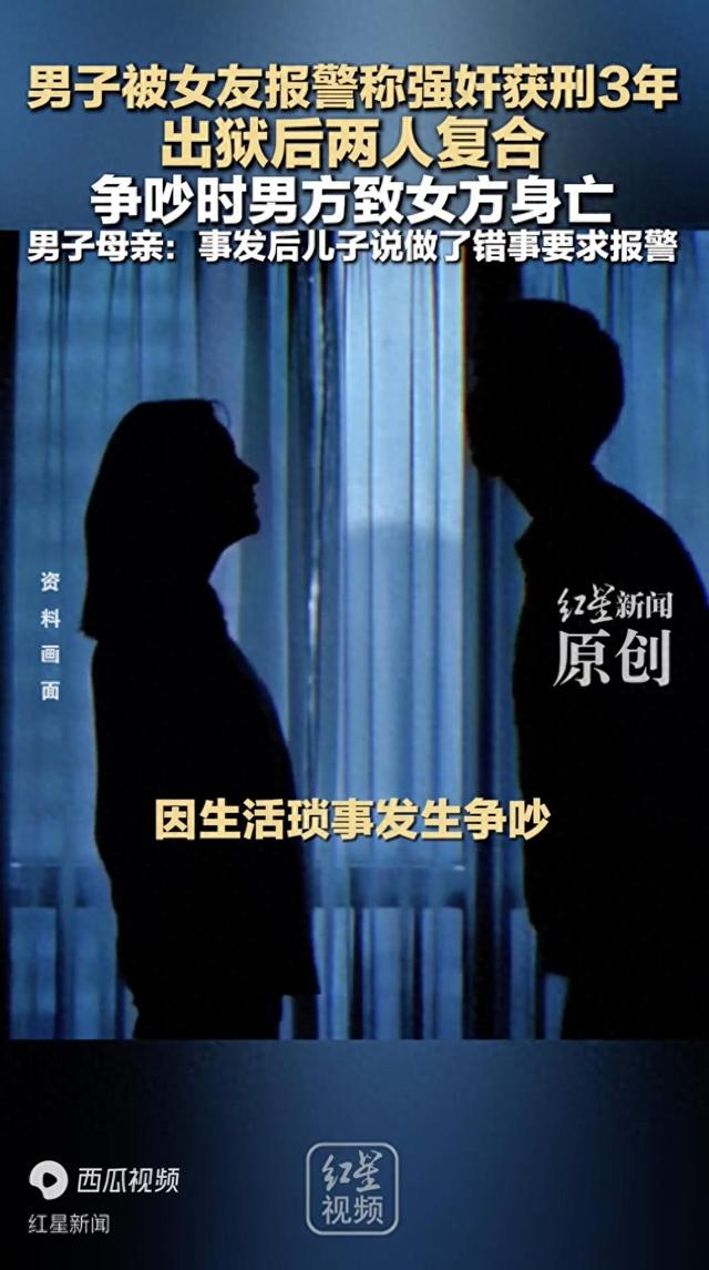 男子被女友报警称强奸获刑3年 出狱后两人复合 争吵时男方致女方身亡 男子母亲：事发后儿子说做了错事要求报警