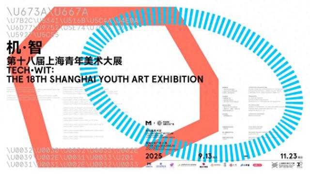 探讨AI时代的艺术未来，第十八届上海青年美展9月亮相刘海粟美术馆