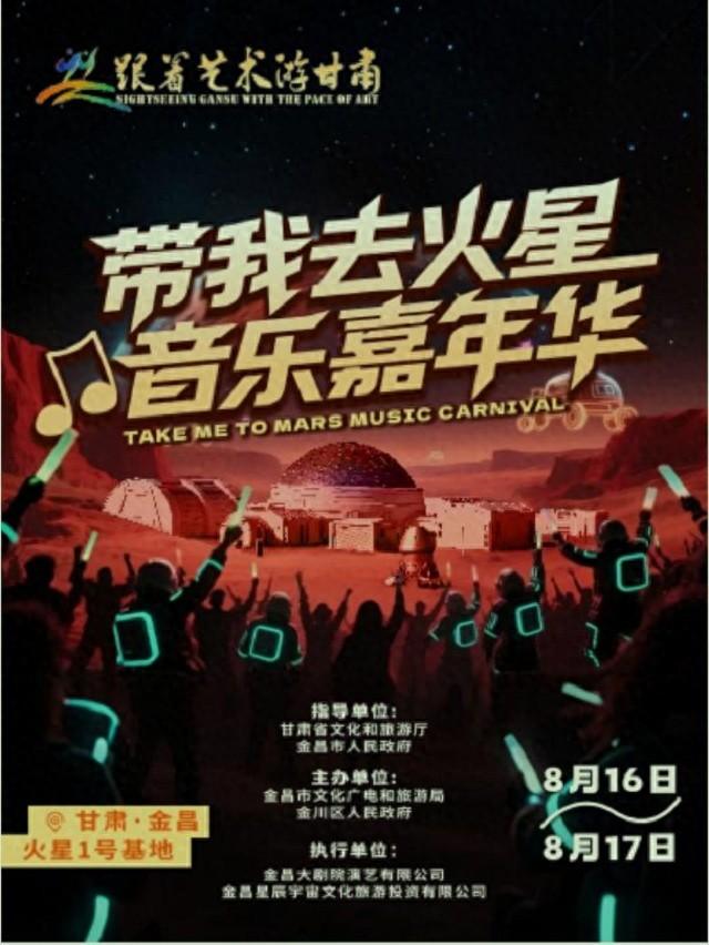“跟着艺术游甘肃——带我去火星”音乐嘉年华即将震撼启航