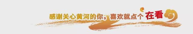 “数”看“十四五”时期黄河文化保护传承弘扬“成绩单”