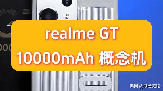 真我 GT “充电宝级”旗舰曝光：10,000 mAh 超大电池真能撑两天！