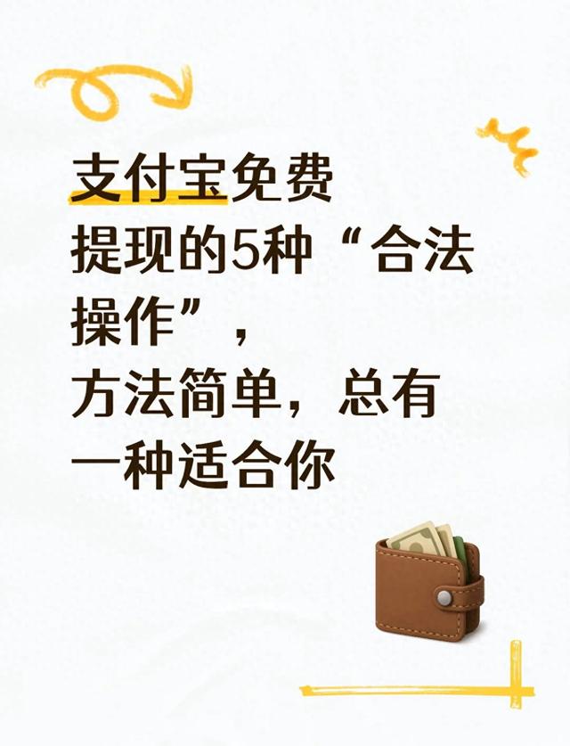 支付宝工资理财怎么转出（支付宝免费提现的5种合法操作）