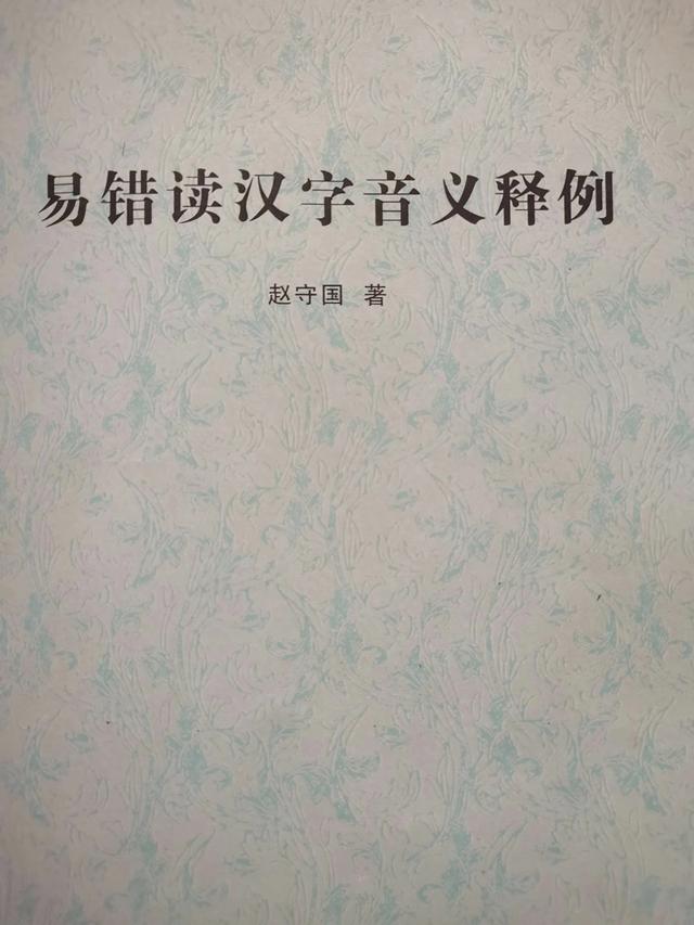 生硬是什么意思（易错读汉字音义释例五十六1028字）