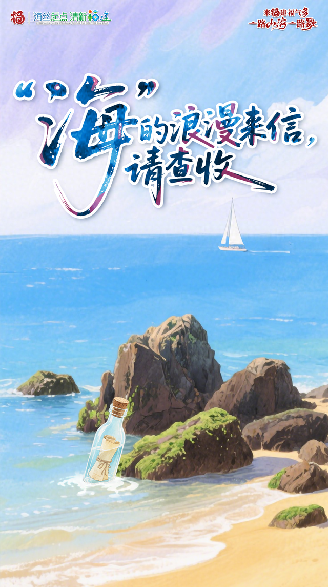 来福建，查收“海”的祝福！