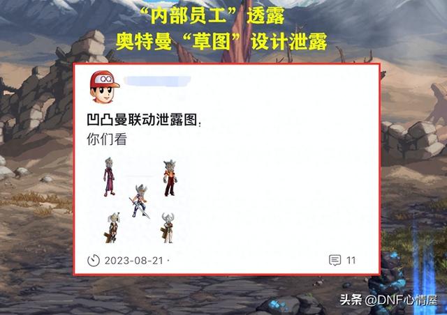 dnf开团奥特曼表情包（DNF奥特曼联动提前爆料内部员工晒外观）
