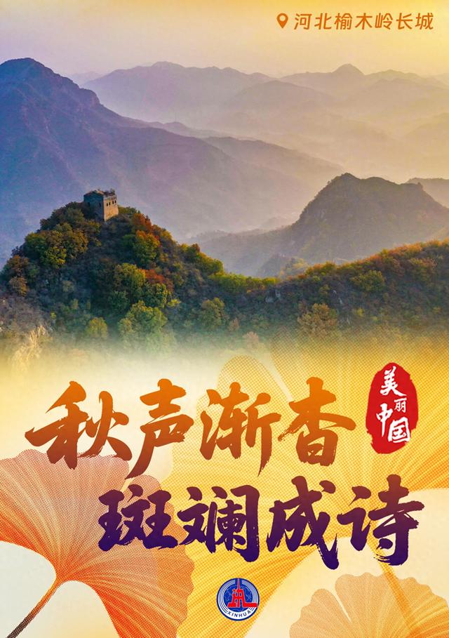（图表·海报）美丽中国丨秋声渐杳 斑斓成诗（1）