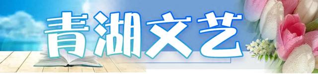 【青湖文艺】碧波、稻香与椒蒿鱼的故乡