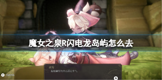 乌龟逃出木箱攻略（魔女之泉R闪电龙岛屿解锁攻略驯服巨龟快速抵达方法）