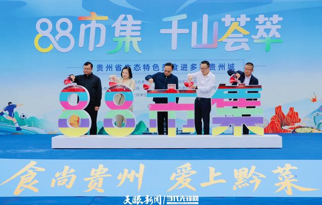 “88市集·千山荟萃”——贵州生态特色美食进景区活动启动