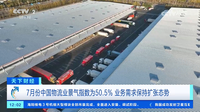 7月份中国物流业景气指数为50.5% 业务需求保持扩张态势
