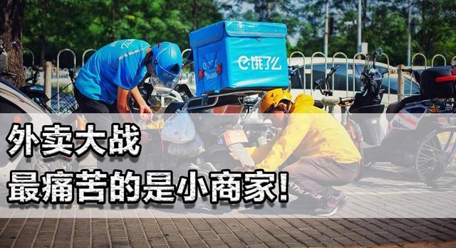 外卖大战最痛苦的是小商家！都点外卖没有堂食，幸亏国家紧急叫停