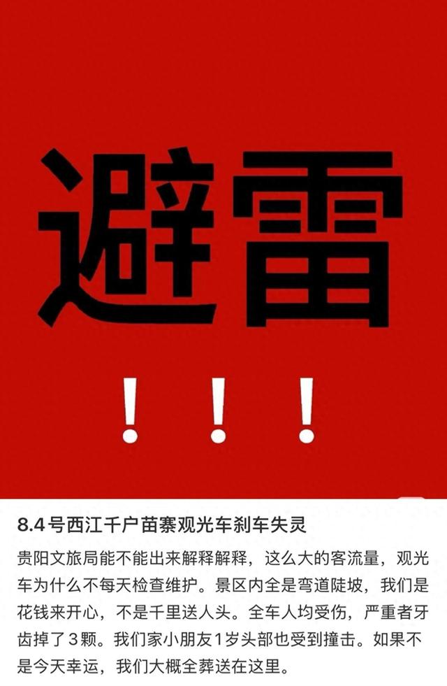 西江千户苗寨景区一观光车刹车失灵？游客称车上多人受伤，文旅局：会去查实