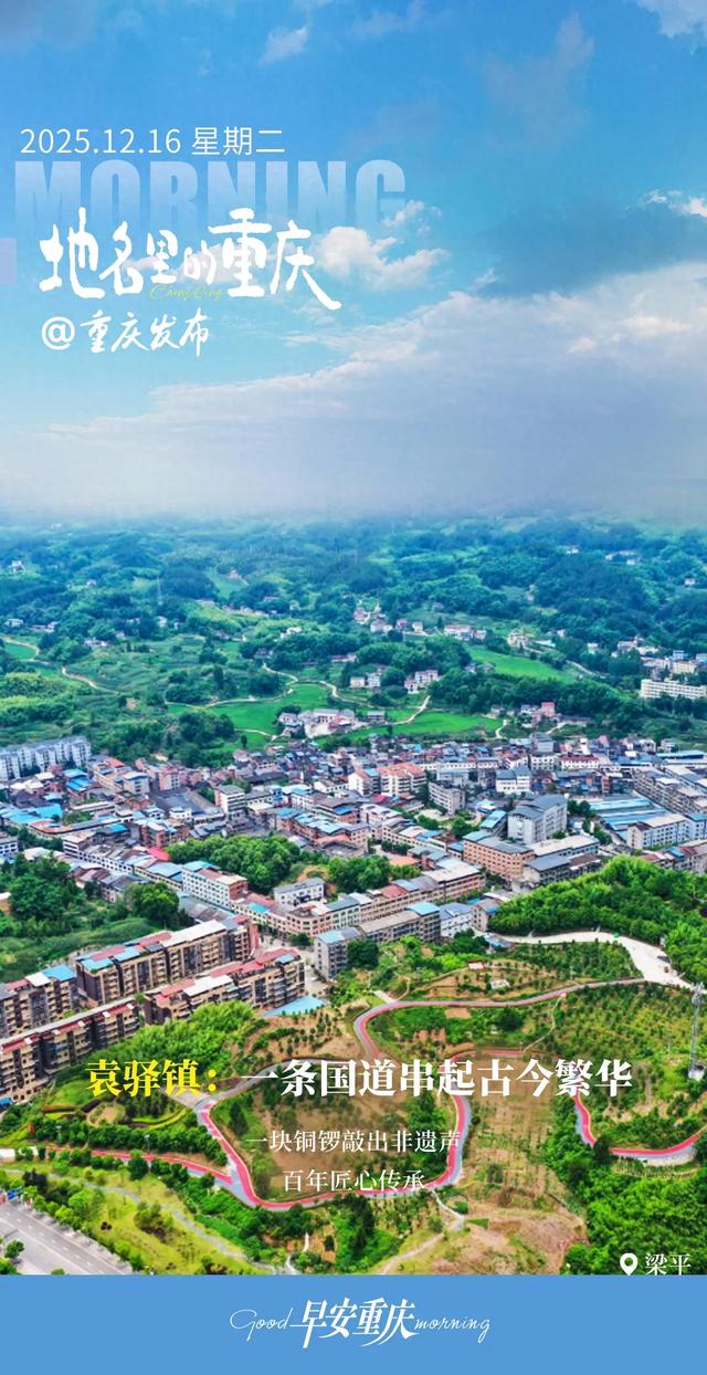 地名里的重庆 | 梁平袁驿镇:一条国道串起古今繁华