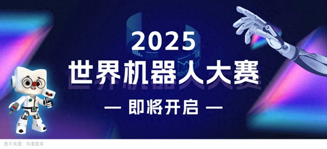 盛会正当时：世界机器人大会热点抢先看！