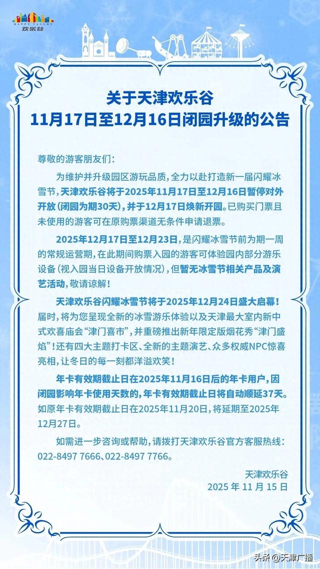 注意 | 天津一景区下周起闭园升级！