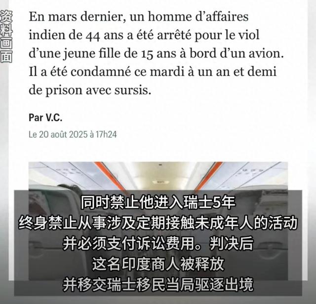 “知道她年龄很小，但没忍住”印度男子在国际航班上强奸15岁女孩，在瑞士被判18个月缓刑引发争议