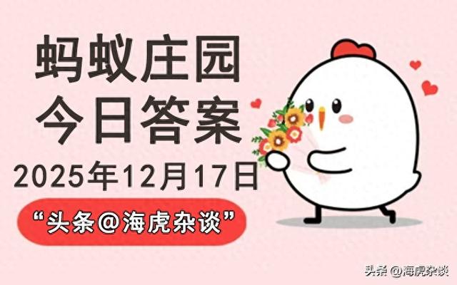 2025年12月17日蚂蚁庄园正确答案，蚂蚁新村和神奇海洋今日答案