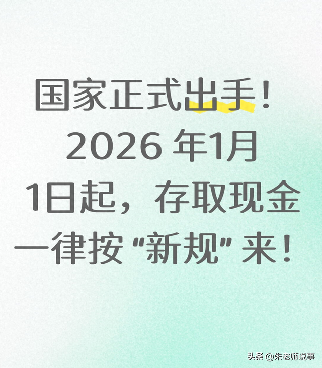 国家正式出手！2026 年1月1日起，存取现金一律按 “新规” 来！
