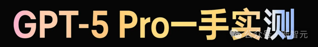 实测GPT-5 Pro：别被普通版骗了！Pro才是OpenAI真正的顶级模型