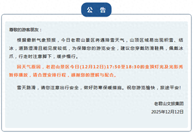 因降雪，老君山金顶灯光暂停播放、太行大峡谷临时闭园！