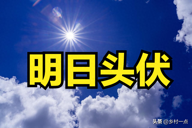 “伏天热不热，就看头伏”，明日头伏，今年伏天会热到哭？早了解