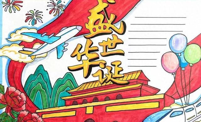 画简单漂亮的新年贺卡（国庆节主题手抄报模版）