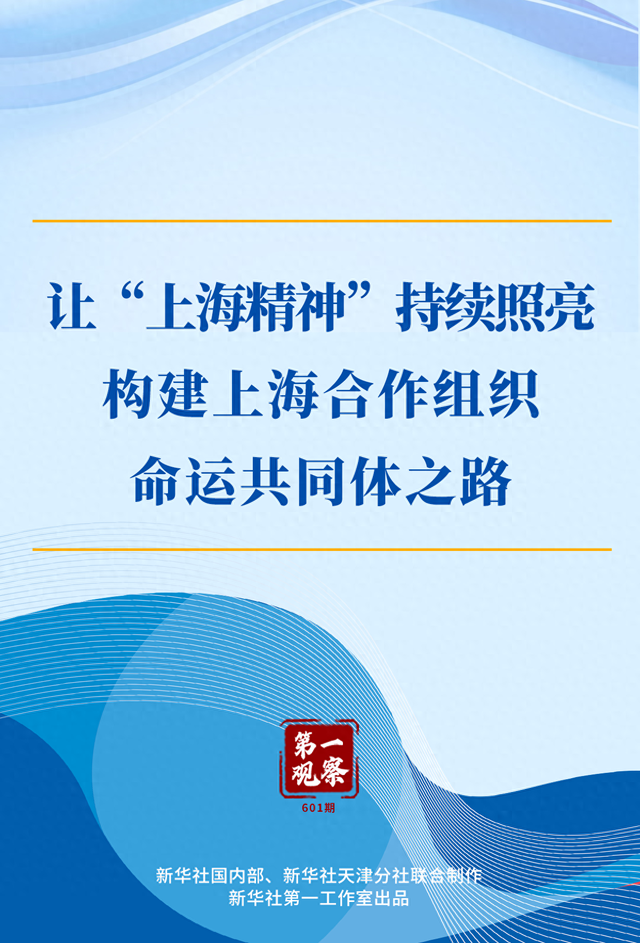 第一观察 | 让“上海精神”持续照亮构建上海合作组织命运共同体之路